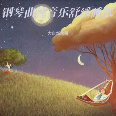 睡眠音乐 催眠曲5分钟入睡 (虫鸣助眠)