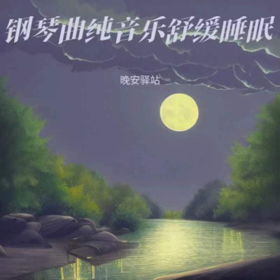 钢琴曲纯音乐舒缓睡眠 放松解压