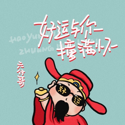 好运与你撞满怀