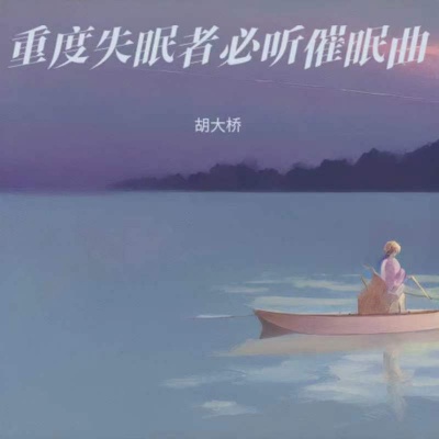 安心入睡 放松身心 钢琴曲纯音乐很快入睡