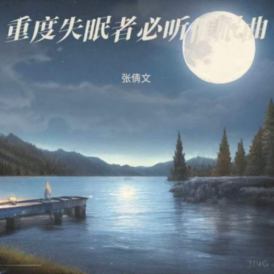 轻音乐经典钢琴曲，舒缓治愈音乐|催眠曲|重度失眠者必听催眠曲|放松大脑舒缓压力 快速入睡|催眠曲纯音乐很快入睡