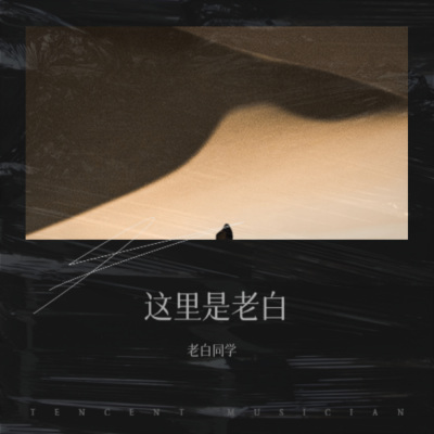 老白同学 - 怎么能这样
