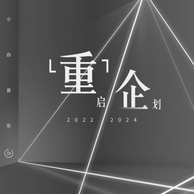 小白 - 野心