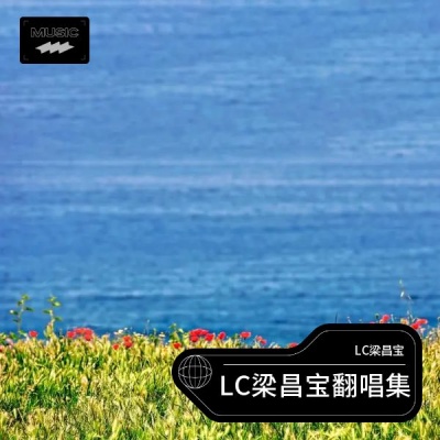 LC梁昌宝翻唱集