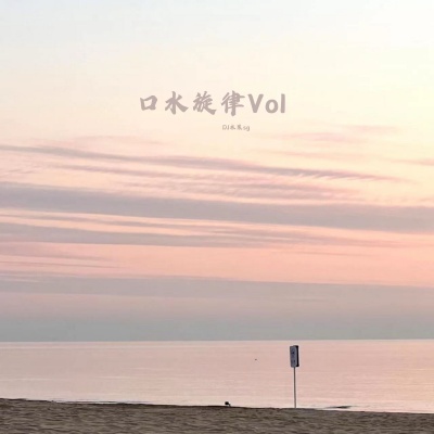 囗水旋律Vol.3