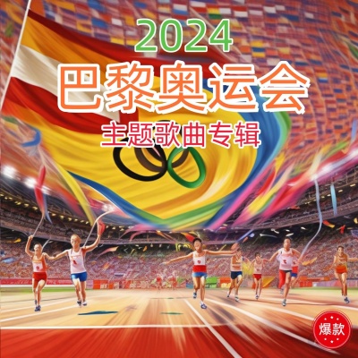 2024巴黎奥运会主题歌曲专辑