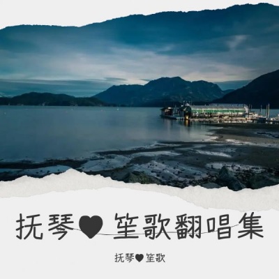 抚琴♥️笙歌 - 这世界有那么多人