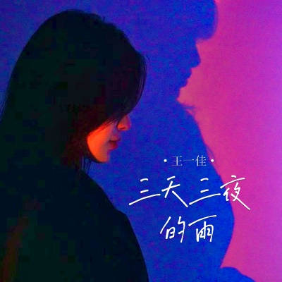 三天三夜的雨 (女版)