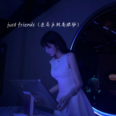 just friends (逆局反转高燃版)