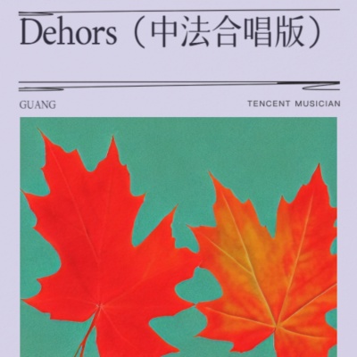 Dehors (中法合唱版)