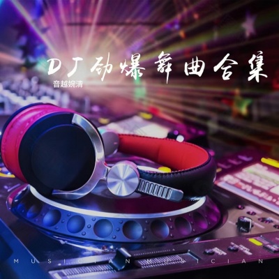 DJ劲爆舞曲合集