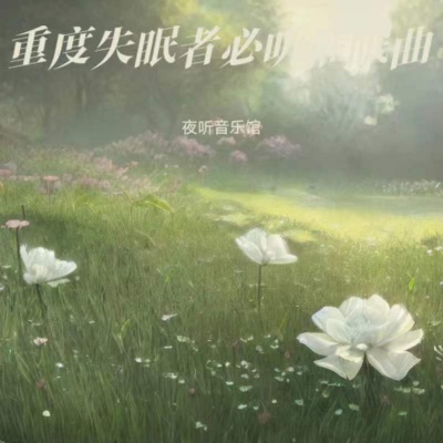 助眠减压催眠曲|放松大脑舒缓压力|阿尔法脑波音乐|钢琴曲纯音乐|深度睡眠 超强治愈脑波音乐|催眠曲 大自然的声音