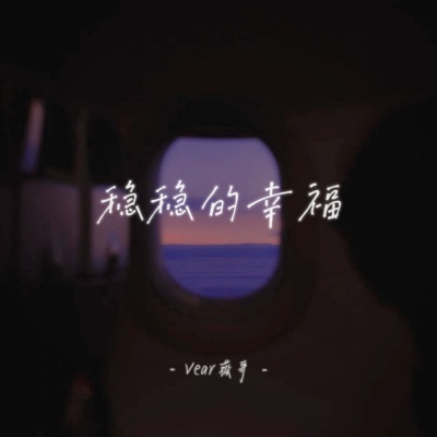 稳稳的幸福 (女声版)