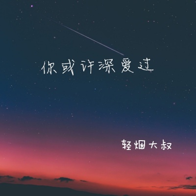 你或许深爱过 (深情版)