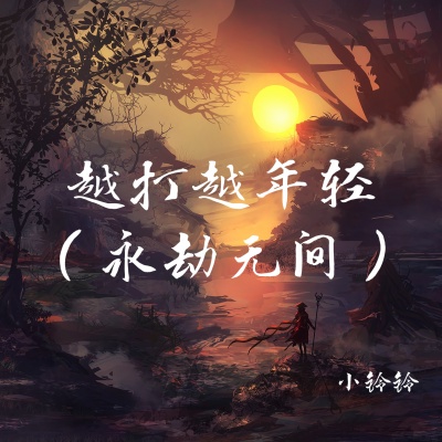 越打越年轻 (永劫无间)