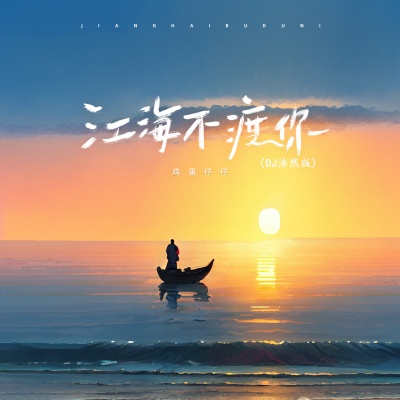 江海不渡你 (DJ浩然版)