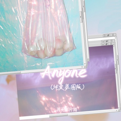 再无那片海 - Anyone (纯爱氛围版)