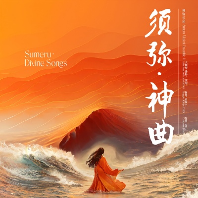 须弥·神曲 (Sumeru·Divine Songs)