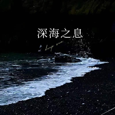 深海之息 (Lost in the ocean)