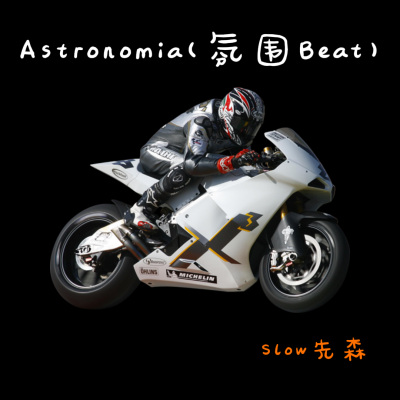 Astronomia(氛围Beat)