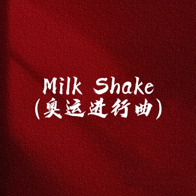 Milk Shake (奥运进行曲)