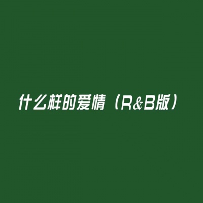 什么样的爱情 (R&B版)