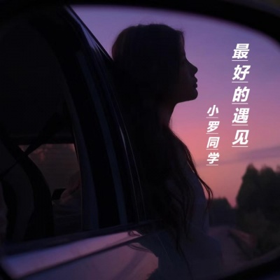 最好的遇见 (小罗同学 remix)