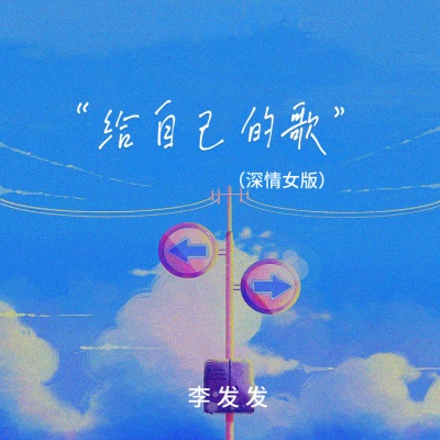 给自己的歌 (深情女版)