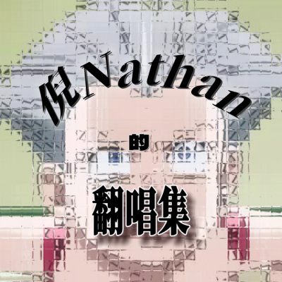 倪Nathan的翻唱集