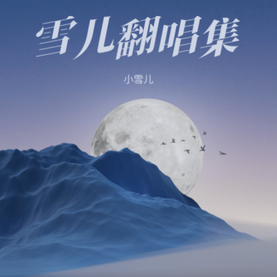 雪儿翻唱集