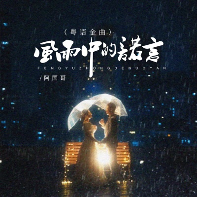 风雨中的诺言 (金曲)