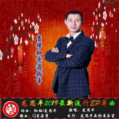 吉祥如意过新年