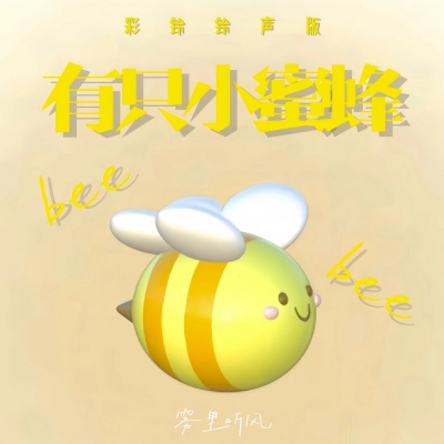 有只小蜜蜂beebee (彩铃铃声版)