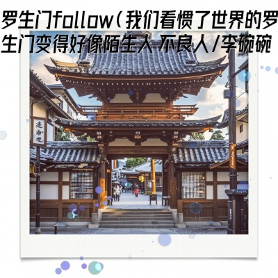 罗生门follow (我们看惯了世界的罗生门变得好像陌生人)