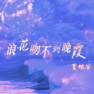 浪花吻不到晚霞