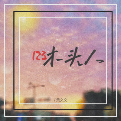 123木头人