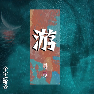 游 (海鸟跟鱼相爱)