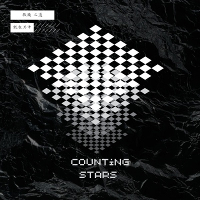 Counting stars (救赎之道就在其中)