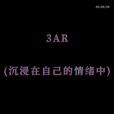 3aR (沉浸在自己的情绪中)