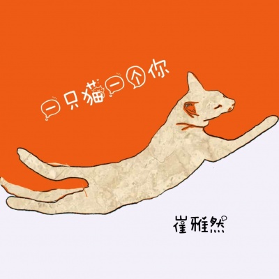 一只猫一个你