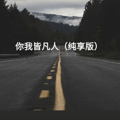 你我皆凡人（纯享版）