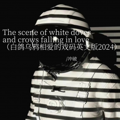 The scene of white doves and crows falling in love (白鸽乌鸦相爱的戏码英文版2024)