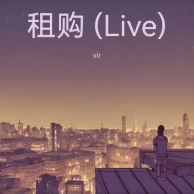 租购（Live）