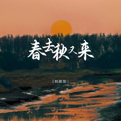 春去秋又来