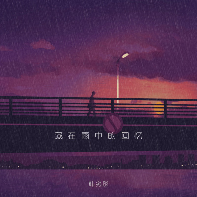 藏在雨中的回忆