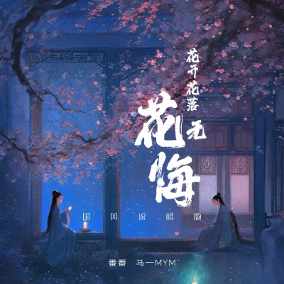 花开花落花无悔 (国风说唱版)