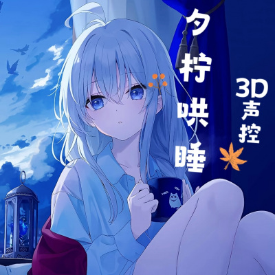 夕柠哄睡|3D声控解压