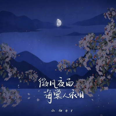 微风夜雨海棠人依旧