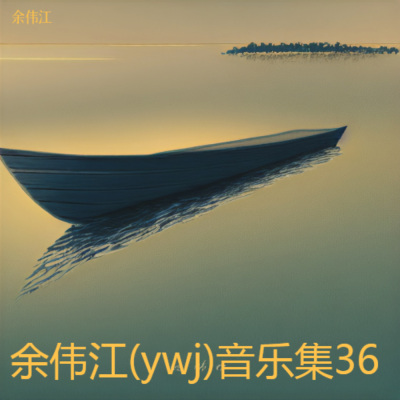 余伟江(ywj)音乐集36