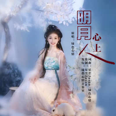 明月心上人（女生版）